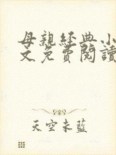 母亲经典小说全文免费阅读