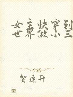 女主快穿到各个世界做小三封面