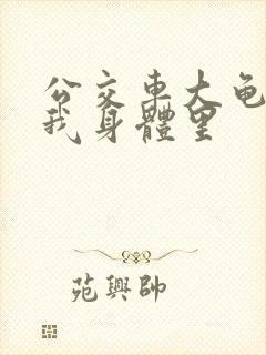 公交车大龟廷进我身体里