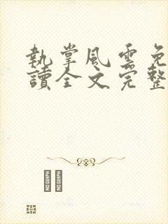 执掌风云免费阅读全文完整版