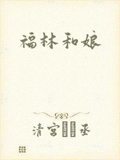 福林和娘