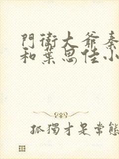 门卫大爷秦一鸣和叶思佳小说