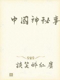 中国神秘事件录封面