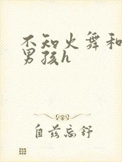 不知火舞和3小男孩h