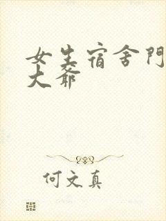 女生宿舍门房秦大爷