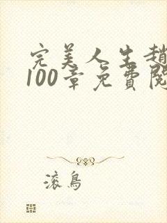 完美人生赵雅玉100章免费阅读