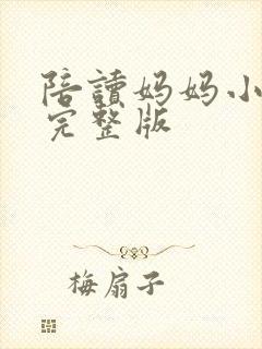 陪读妈妈小说的完整版