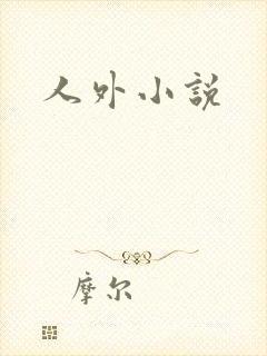 人外小说