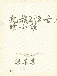 龙族2悼亡者之瞳小说封面