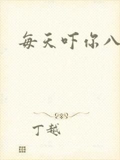 每天吓你八小时