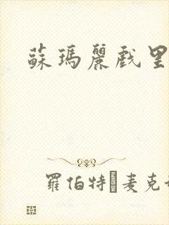 苏玛丽戏里戏外