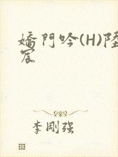 娇门吟(H)陆宸