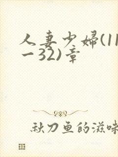 人妻少妇(11一32)章