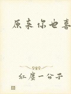 原来你也喜欢我