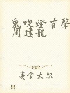 鬼吹灯有声小说周建龙