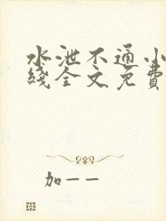 水泄不通小说在线全文免费阅读笔趣封面