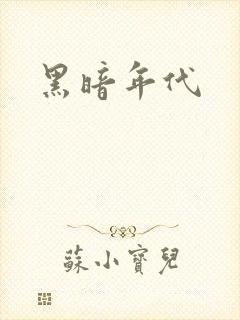 黑暗年代