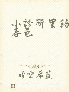 小诊所里的无边春色