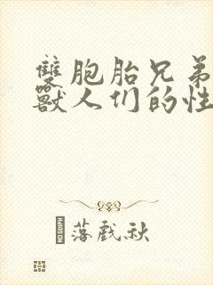 双胞胎兄弟沦为兽人们的性奴