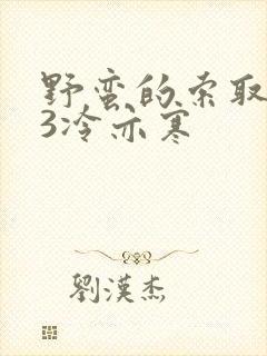 野蛮的索取1V3冷亦寒