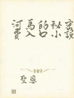 河马的秘密河免费入口小说