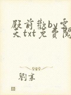 殿前欢by云梦天txt免费阅读