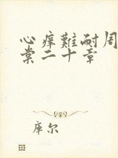 心痒难耐周显萧棠二十章封面