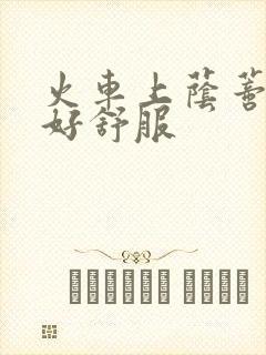 火车上荫蒂添的好舒服封面