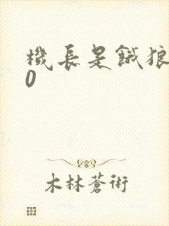 机长是饿狼第10