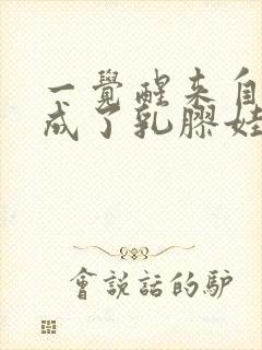 一觉醒来自己变成了乳胶娃娃封面