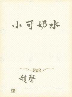 小可奶水