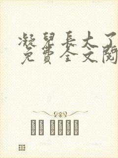 凝儿长大了小说免费全文阅读笔趣