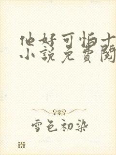 他好可怕十八鹿小说免费阅读