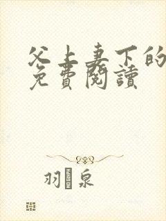 父上妻下的小说免费阅读