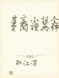 房客小说全文免费阅读无弹窗笔趣封面