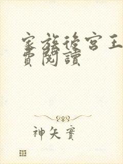 家族后宫王越免费阅读封面