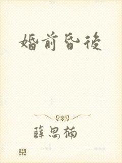 婚前昏后封面