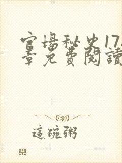 官场秘史178章免费阅读全文小说