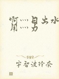 啊灬日出水了灬用灬力封面