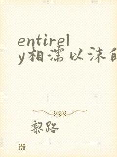 entirely相濡以沫的夜晚