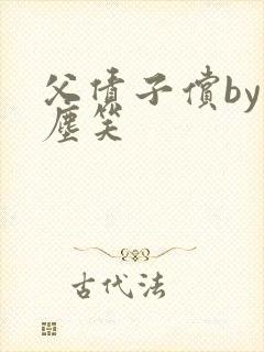 父债子偿by红尘笑封面