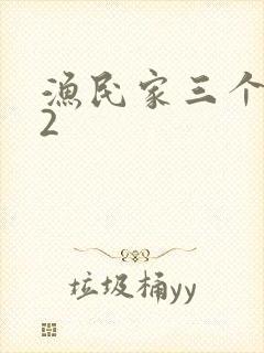 渔民家三个姑娘2封面