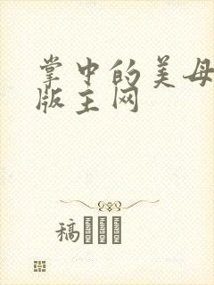 掌中的美母第一版主网