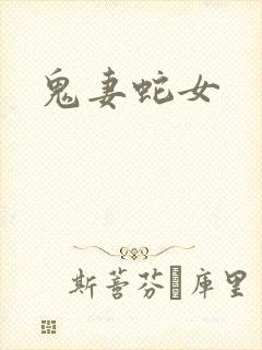 鬼妻蛇女