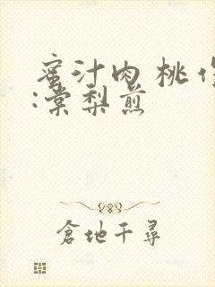 蜜汁肉 桃作者:棠梨煎封面