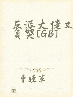 反派大佬又被欺负哭[GB]