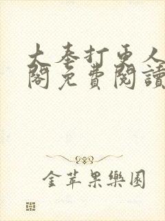 大奉打更人笔趣阁免费阅读