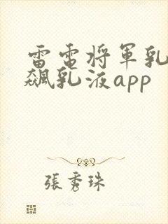 雷电将军乳液狂飙乳液app