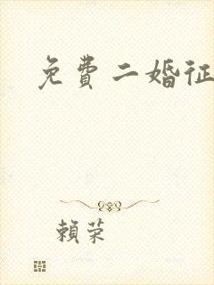 免费二婚征婚网