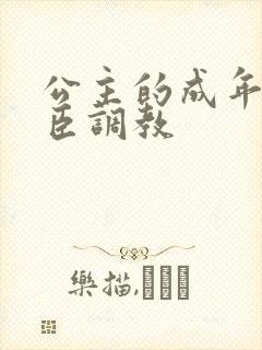 公主的成年礼大臣调教